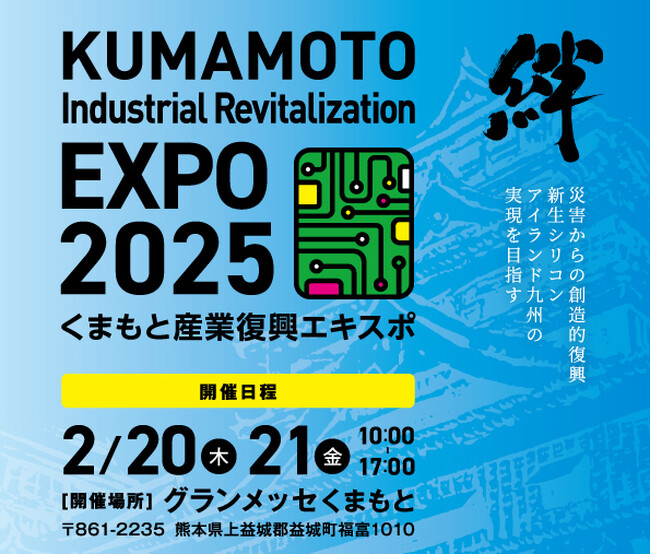 XR開発に強いフィグニー(株)が「くまもと産業復興エキスポ」に出展!