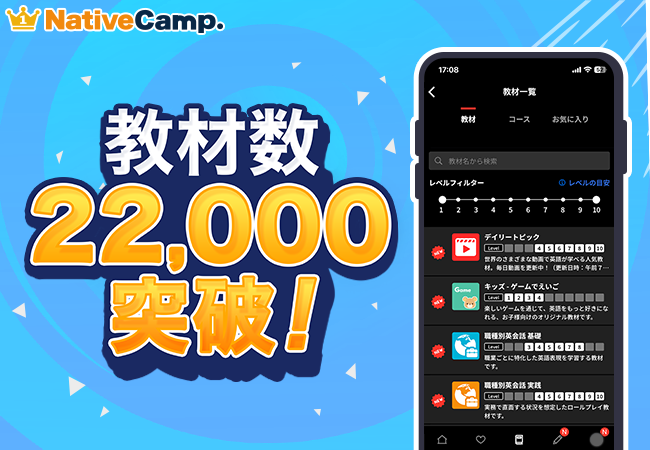 【会員数No.1】ネイティブキャンプ　教材数22,000突破！キッズからビジネスまで、多彩なジャンルで英語学習が可能