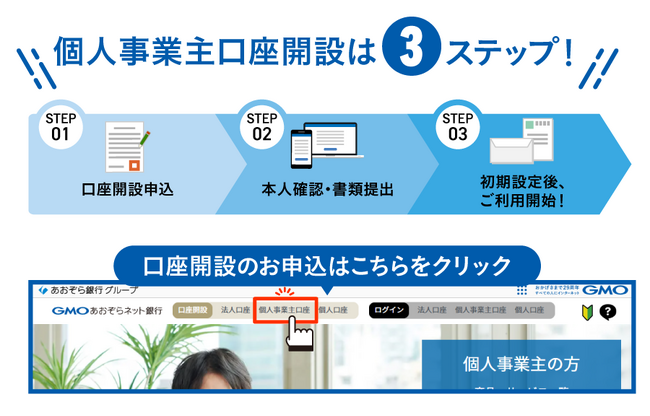 スモール&スタートアップ企業支援の一環として個人事業主口座だけでの開設を可能に