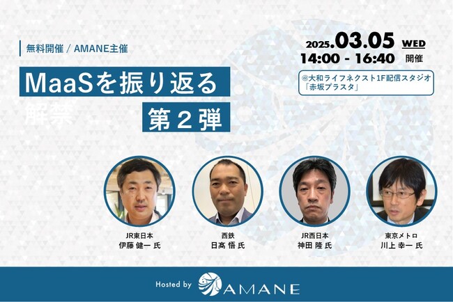 JR東日本、JR西日本、西鉄、東京メトロが登壇「MaaSを振り返る 第2弾」2025年3月5日(水)開催