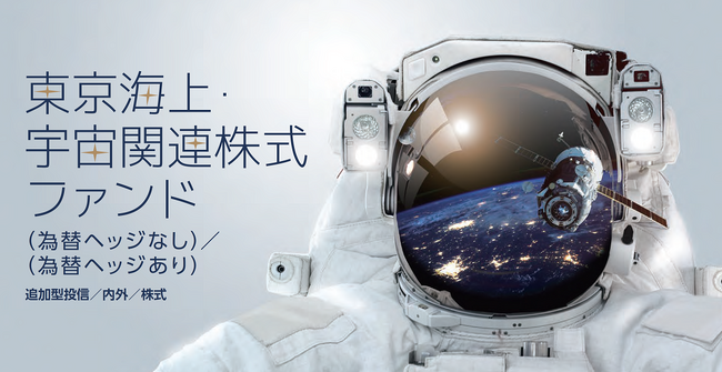 「東京海上・宇宙関連株式ファンド」の純資産総額が1,000億円を突破