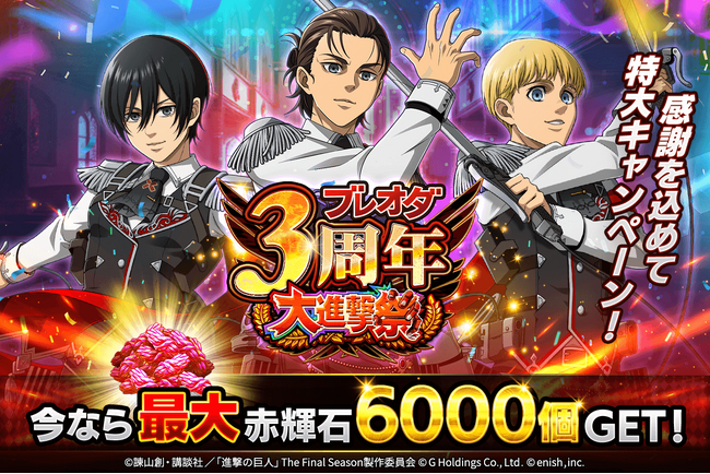 「進撃の巨人Brave Order」進撃ブレオダブレオダ3周年大進撃祭!