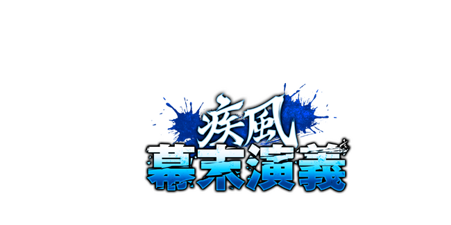 『疾風幕末演義』サービス終了のお知らせ