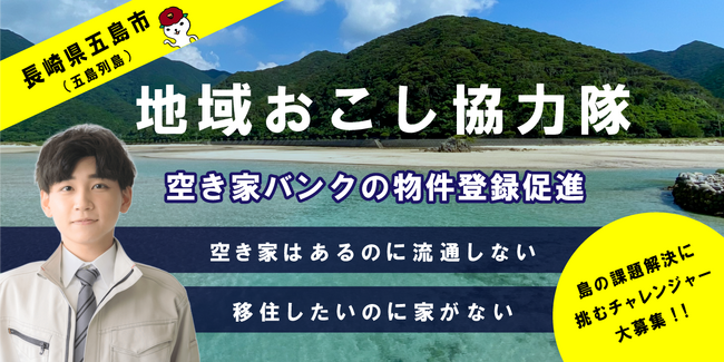 【長崎県五島市】地域おこし協力隊を募集！！空き家問題の解決にチャレンジしませんか？