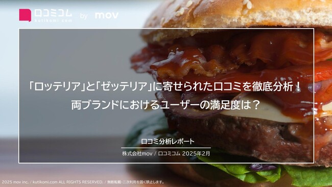 「ロッテリア」と「ゼッテリア」に寄せられた口コミを徹底分析！両ブランドにおけるユーザーの満足度は？