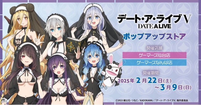 「デート・ア・ライブＶ」ポップアップストア(仙台店・なんば店)を2025年2月22日(土)よりゲーマーズにて開催致します！