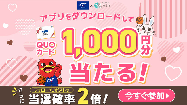 【あるる×FE名古屋】1,000円分のQUOカードがアプリダウンロードで当たる！バレンタインキャンペーンをあるるモールが開催