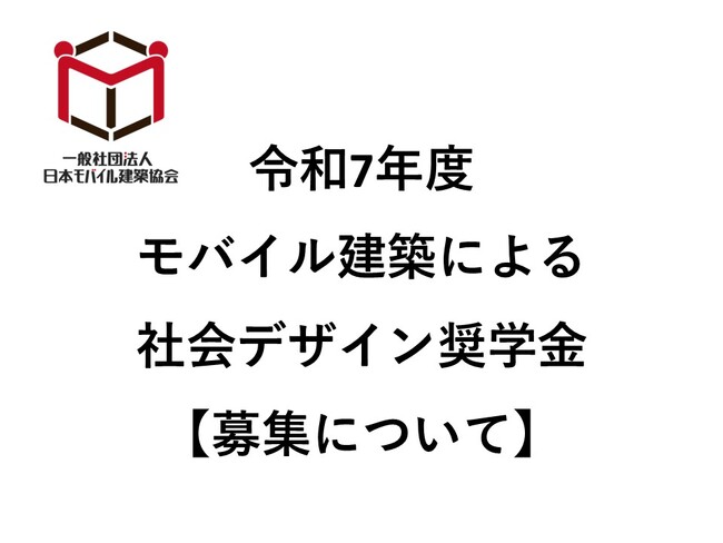令和7年度　モバイル建築による社会デザイン奨学金　募集のお知らせ
