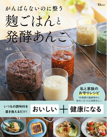 【いつもの調味料を置き換えるだけ】 麹調味料と発酵あんこのレシピ本 2/13発売