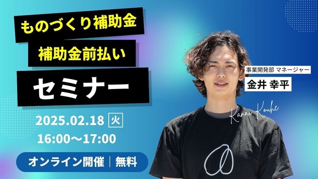 【2/18(火)】2025年版 ものづくり補助金 ＋ 補助金前払い制度セミナー