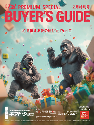 「月刊ぎふとPREMIUM」2月特別号 東京ギフト・ショーバイヤーズガイド好評発売中!