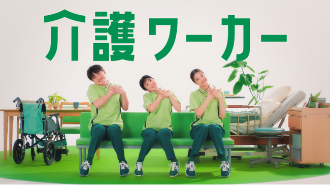 トライト、介護職専門の転職・採用支援サービス『介護ワーカー』の新CMを2月より放映開始