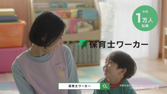 トライト、保育士専門の転職・採用支援サービス『保育士ワーカー』の新CMを2月より放映開始