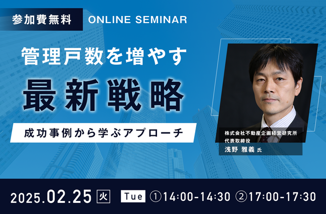 【無料ウェビナー開催】管理戸数を増やす最新戦略 ～成功事例から学ぶアプローチ～　2月25日(火)に開催決定！