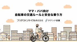 「ママ・パパ向け自転車の交通ルールと安全な乗り方」動画を制作　大田区と連携、同区内の保育園・幼稚園で活用