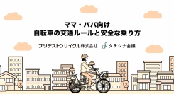 「ママ・パパ向け自転車の交通ルールと安全な乗り方」動画を制作　大田区と連携、同区内の保育園・幼稚園で活用