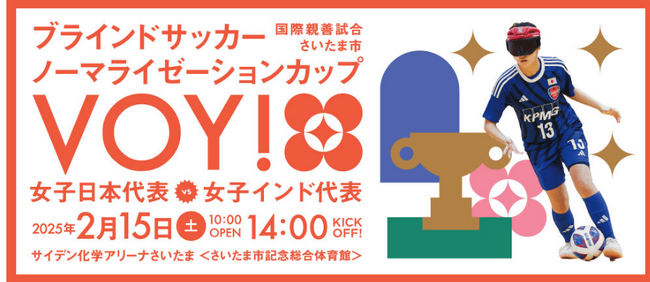 2月15日開催！ブラインドサッカー女子日本代表の国際親善試合「さいたま市ノーマライゼーションカップ2025」