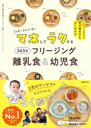 はじめての離乳食「そのまんまマネ！」365日、ラクして栄養バッチリで乗り切りましょう