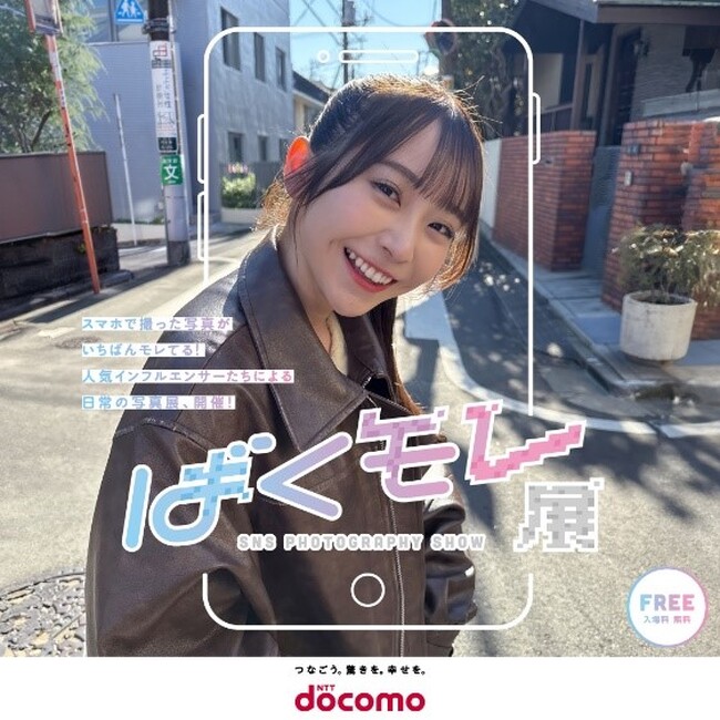 新感覚スマホ写真展！NTTドコモ 「ばくモレ展」 を開催
