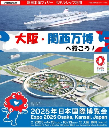 【小樽発着団体ツアー】船旅でお得！大阪・関西万博へ行こう！ツアー発売！