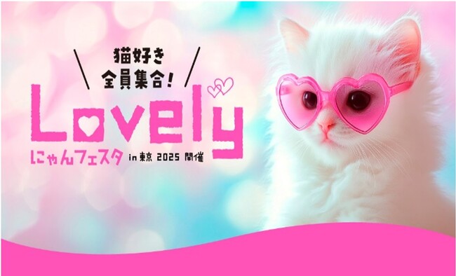 猫好きさん集まれ！いなばペットフードが「にゃんフェスタ2025」に出展