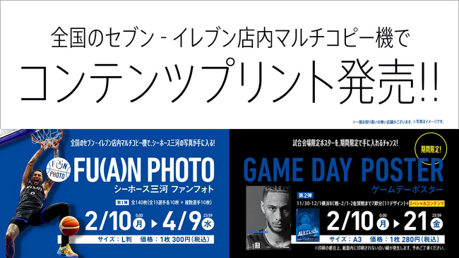 【期間限定】シーホース三河コンテンツプリント販売開始!