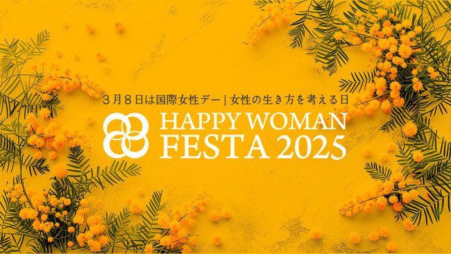 【国際女性デー50周年・北京宣言30周年】日本最大級の国際女性デーイベント『HAPPY WOMAN FESTA 2025』3月8日を中心に3月の女性史月間に開催