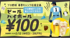 【2/12〜28】宮崎春季キャンプ応援企画！プロ野球グッズを持って生ビールを100円で楽しもう！【宮崎横丁】
