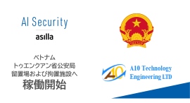 トゥエンクアン省公安局 留置場および拘置施設におけるAI警備システム「AI Security asilla」稼働開始のお知らせ トゥエンクアン省公安局 留置場および拘置施設におけるAI警備システム「AI Security asilla」稼働開始のお知らせ