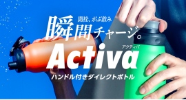 開栓、がぶ飲み、瞬間チャージ。すばやく開けてゴクゴク飲める水筒『Activa(アクティバ)ハンドル付きダイレクトボトル 1.0L』の新色を販売開始 開栓、がぶ飲み、瞬間チャージ。すばやく開けてゴクゴク飲める水筒『Activa(アクティバ)ハンドル付きダイレクトボトル 1.0L』の新色を販売開始