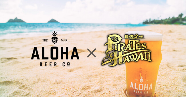 『龍が如く８外伝 Pirates in Hawaii』ハワイ・オアフ島の人気クラフトビール『ALOHA BEER』とのコラボ決定！