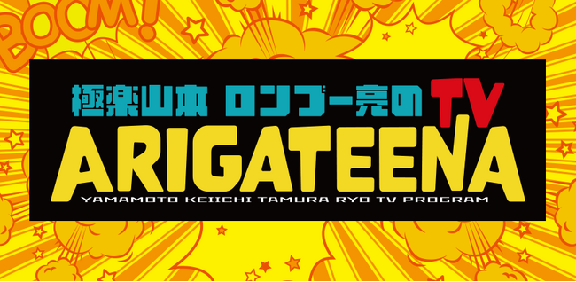 テレビ埼玉「極楽山本・ロンブー亮のARIGATEENA TV」　4～6月のレギュラー出演者を決めるオーディション　エントリー開始！