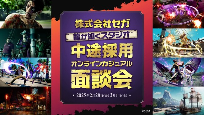 【ゲーム業界】龍が如くスタジオが積極採用！2/28（金）3/1（土）(株)セガの中途採用オンラインカジュアル面談会を開催