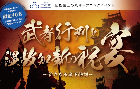 広島城三の丸に新たな歴史が刻まれる！広島城三の丸オープニングイベント３月29日（土）「武者行列と温故知新の祝宴」開催！