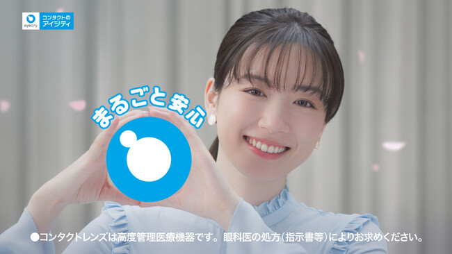 永野芽郁さんがイリュージョン先生としてコンタクトデビューをサポートするアイシティ「ジュニアコンタクト入学式」篇 2月13日(木)放映開始！