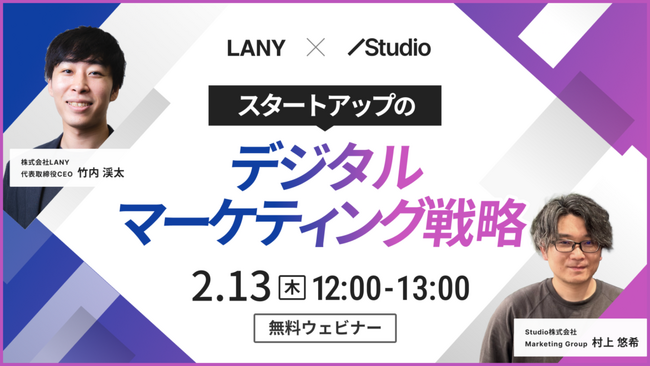 【無料共催ウェビナー】スタートアップのデジタルマーケティング戦略｜LANY×Studio株式会社を2/13（木）に開催