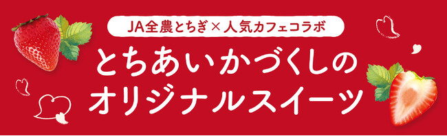 JA全農とちぎと人気カフェ4店舗がコラボ！栃木県産のいちご“とちあいか”づくしのオリジナルスイーツを期間限定で販売！ 際立つ甘み、ハート型が特徴の栃木の新定番いちご