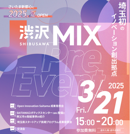 【埼玉県】渋沢MIXプレイベント開催!