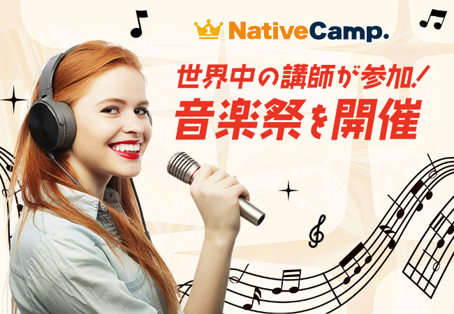 【会員数No.1】ネイティブキャンプ　世界中の講師が参加！音楽祭を開催