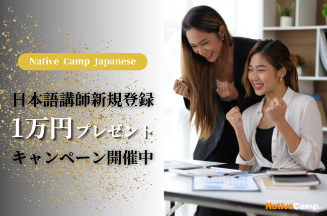【外国人向けオンライン日本語会話】「Native Camp Japanese」日本語講師新規登録1万円プレゼントキャンペーン開催中！