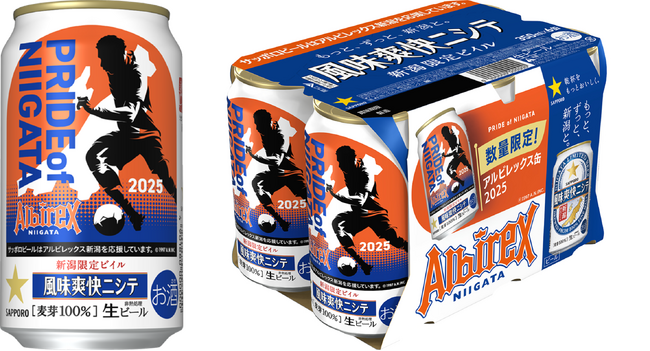 「新潟限定ビイル 風味爽快ニシテ アルビレックス新潟缶」数量限定発売