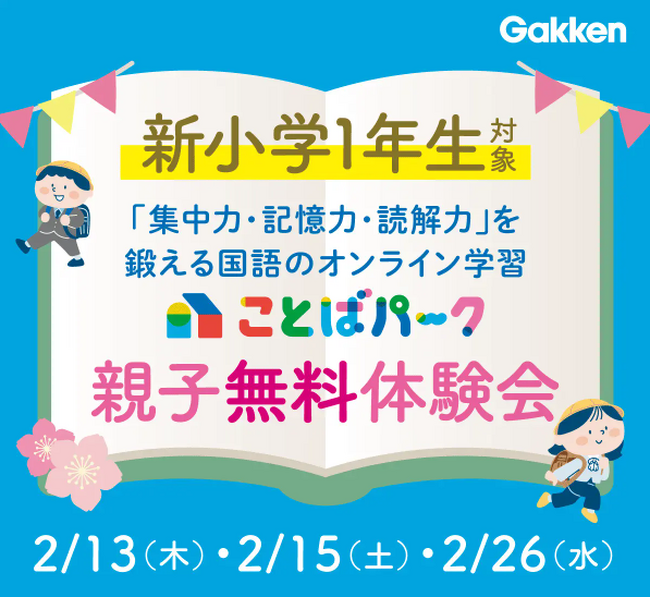 【新1年生の保護者さま必見！】小学校の国語力をはぐくむ「ことばパーク」の無料体験会開催！