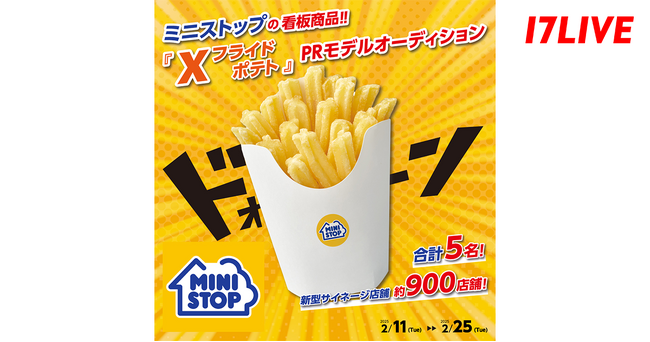 大人気コンビニエンスストア「ミニストップ」の看板商品と初のコラボ！「『Xフライドポテト』 PRモデルオーディション」イベント開催決定！