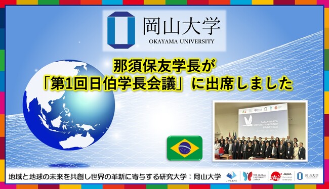 【岡山大学】那須保友学長が「第1回日伯学長会議」に出席しました