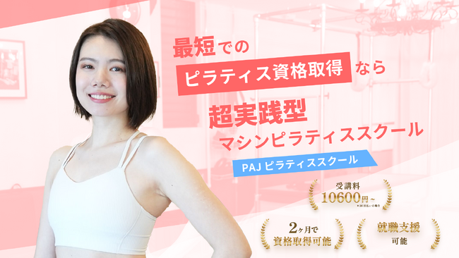 【ピラティス資格】PAJピラティスインストラクター養成講座2/1より開講！