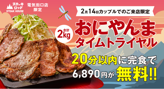 バレンタイン限定、カップルでチャレンジ(ハート)『肉と炒め野菜 ステーキロッヂ』で2月14日（金）に 2kgの「おにやんま」を20分以内に完食したらお食事代が無料に！
