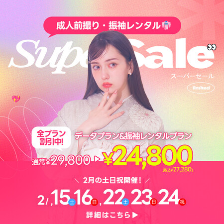 【2月土日祝開催】全プランが割引に。写真工房ぱれっとで成人式前撮り・振袖レンタルが