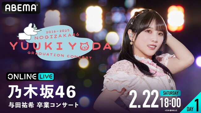 乃木坂46 『与田祐希 卒業コンサート』DAY1＆DAY2の模様を「ABEMA PPV」にて2025年2月22日（土）と23日（日・祝）の2日間にわたり生放送決定