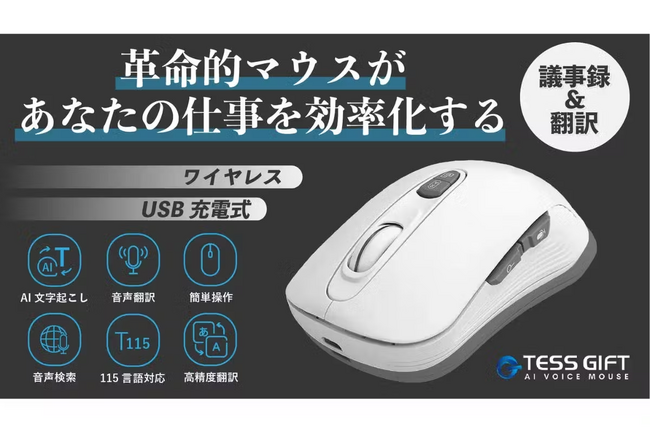 【続々と支援増加中】『TESS GIFT AI ライティングマウス』CAMPFIREにてプロジェクト実施中