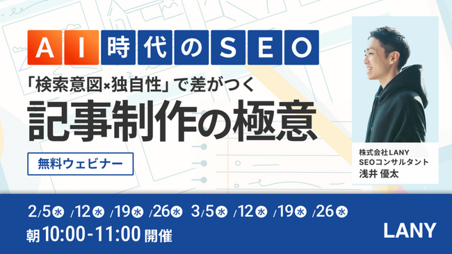 【無料ウェビナー】AI時代のSEO 「検索意図×独自性」で差がつく記事制作の極意を3/26（水）まで複数日程開催